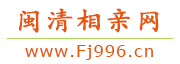 闽清相亲网